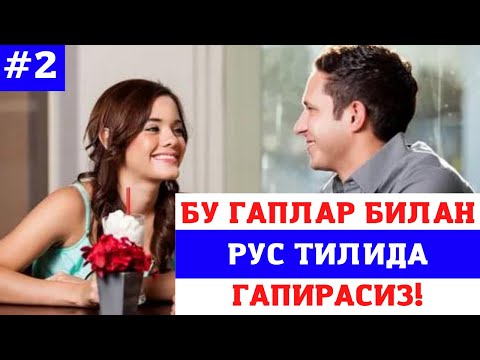 Видео: РУС ТИЛИДА ГАПИРИШ УЧУН ЭНГ КЕРАКЛИ ГАПЛАР