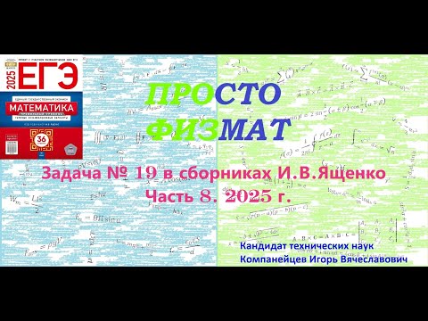 Видео: Математика ЕГЭ. Все задачи №19 из сборников И.В.Ященко. Часть 8.