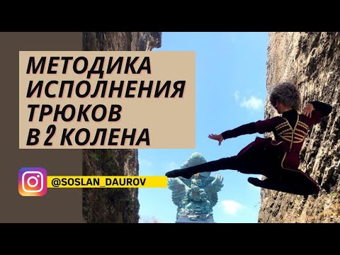 Видео: Исполнения трюков в 2 колена