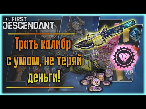 Видео: На что донатить и так ли это необходимо? The First Descendant.