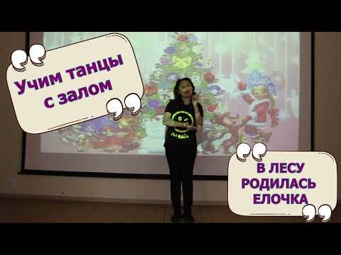 Видео: Учим новогодний танец 'В лесу родилась елочка' для детей | Детские танцы от коллектива СМАЙЛ | 2025
