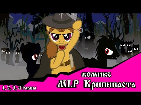 Видео: Когда демоны пробуждаются  ~ 1, 2, 3, 4 главы   (комикс  MLP Creepypasta)