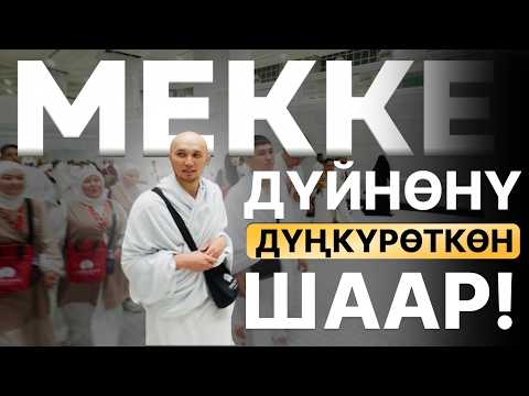 Видео: Мекке. Пайгамбардын шаары 2-бөлүк / Jazeera Travel