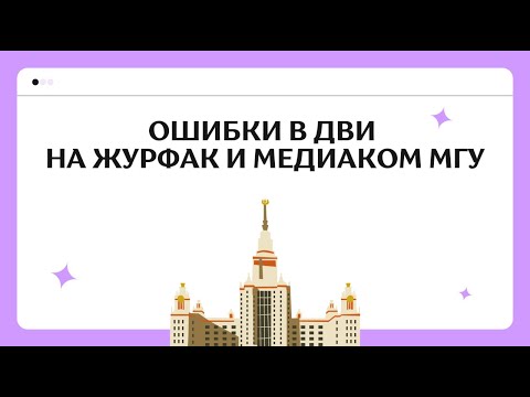 Видео: Ошибки На ДВИ На Журфак И Медиаком МГУ | Как Сдать ДВИ На Журфак И Медиаком МГУ