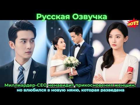 Видео: МиллиардерCEOненавидитприкосновенияженщинновлюбился в новую нянюкоторая разведена#ceo #drama #дорама