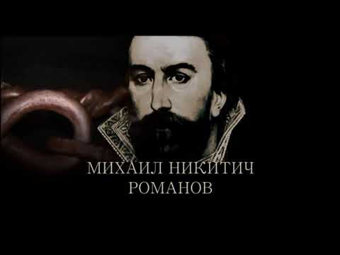 Видео: «Михаил Никитич Романов. Возвращение». Документальный фильм.