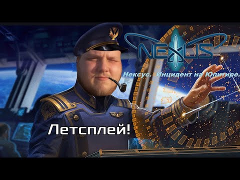 Видео: Nexus Инцидент на Юпитере 1 серия. Узнаем основы. Перезапись.