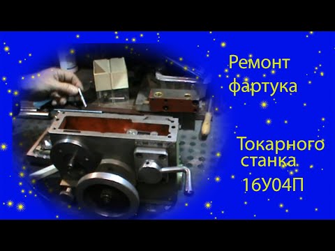 Видео: Ремонт фартука токарного станка 16у04п