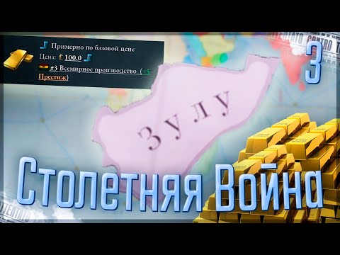 Видео: 🇪🇹 Victoria 3 | Эфиопия | #3 Столетняя Война