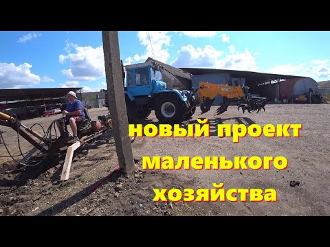 Видео: ГРАНДИОЗНЫЙ ПРОЕКТ НА БАЗЕ  //  ИСПЫТАНИЕ РАЛА // БОЛЬШИЕ ПЛАНЫ МАЛЕНЬКОГО ХОЗЯЙСТВА