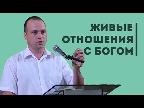 Видео: Что нужно делать, чтобы поддерживать с Богом живые отношения?