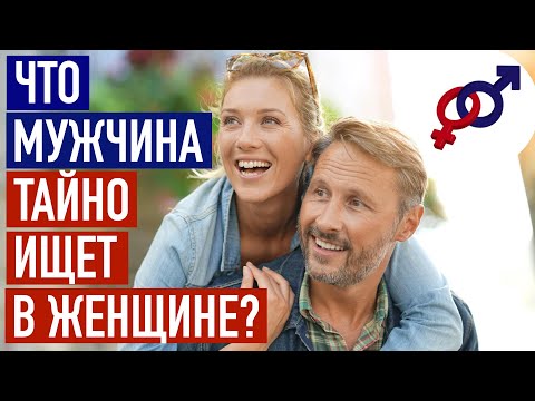 Видео: Мужчина ТАЙНО ищет в женщине эти 3 черты.