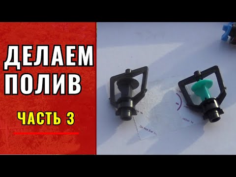 Видео: Делаем полив на участке. (Часть 3).