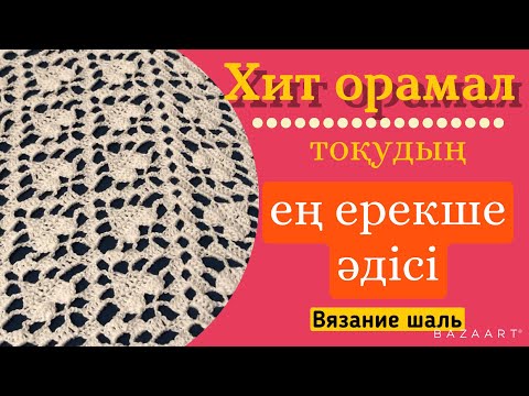 Видео: ХИТ ОРАМАЛ тоқудың ЕҢ ОҢАЙ 2 әдісі. Вязание шаль#токыматоку