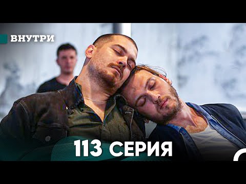 Видео: Внутри 113 серия (русский дубляж) FULL HD