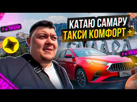 Видео: САМАРА ТАКСИ КОМФОРТ + | ПОЗИТИВНАЯ СМЕНА, ДОХОД ВРОДЕ ЕСТЬ 😏 #яндекстакси