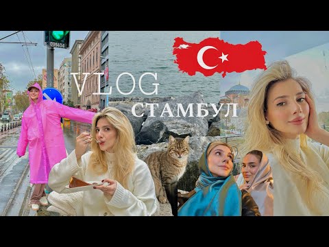 Видео: VLOG | В Стамбул с подругой | Показываю лучшие локации