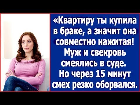 Видео: Квартиру ты купила в браке, поэтому гони половину! Смеялись муж и свекровь в суде.