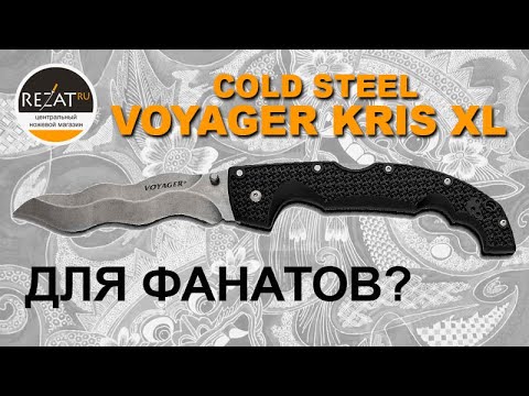 Видео: Средневековый Cold Steel Voyager Kris XL - Мощь и харизма! | Обзор от Rezat.ru