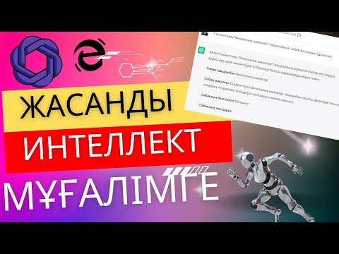 Видео: Мұғалімге пайдалы тегін 4 жасанды интеллект сервистері