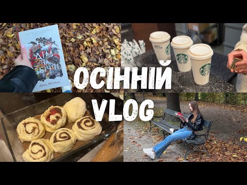 Видео: ОСІННІЙ VLOG || ЧИТАЮ «ДІМ НА ЗБІЧЧІ», ПʼЮ ГАРБУЗОВИЙ ЛАТЕ, ГОТУЮ СІНАБОНИ 🍂🥮🎃