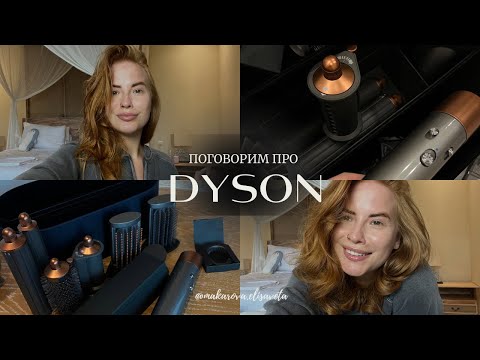 Видео: Моя укладка и мнение о Dyson Airwrap / про мои волосы и  стайлинги / советовала бы я вам его купить…