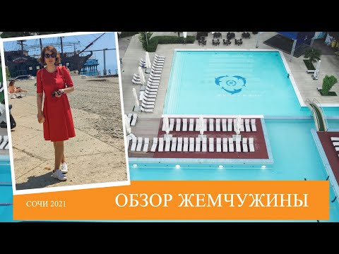 Видео: Каждому по возможностям | Отель Жемчужина | Сочи