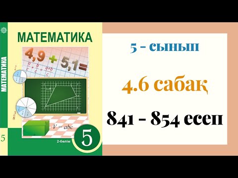 Видео: 5 - сынып МАТЕМАТИКА. 4.6 сабақ. 841 - 854 ЕСЕПТЕР. Ондық бөлшектерді көбейту