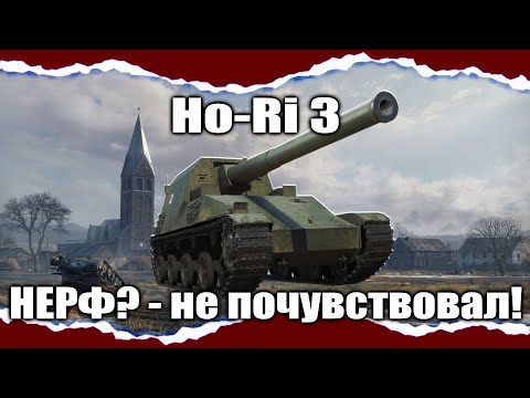 Видео: Ho-Ri 3 - Моё почтение ПУШКЕ
