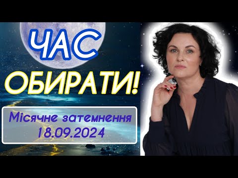 Видео: 🌑Вплив Затемненя🌑18.09.2024💦ПОШУК НОВИХ ДЖЕРЕЛ💦