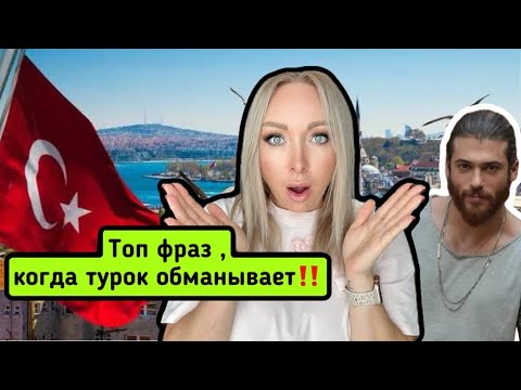Видео: Топ фраз , когда турок обманывает.
