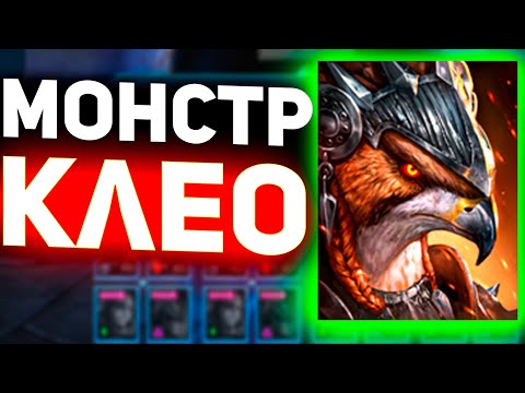 Видео: Заклюет на арене! Клео теперь топ в Raid shadow legends!