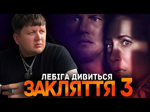 Видео: ЛЕБІГА ДИВИТЬСЯ "ЗАКЛЯТТЯ 3" | РЕАКЦІЯ НА ФІЛЬМ