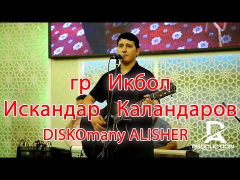 Видео: #Срочно#гр Икбол #Искандар Каландаров дар туй #раскошная свадьба 2022 #wedding #туй дар Шайдон #