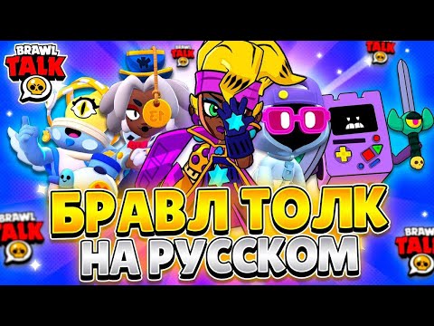 Видео: ДЕМОНЫ НАПАЛИ НА BRAWL STARS!!! Перевод Бравл Толка !!!!!