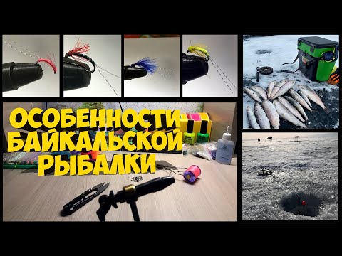 Видео: НАСТРОИ НА ОМУЛЯ! УЛОВИСТЫЕ МУХИ! Тонкости Байкальской рыбалки
