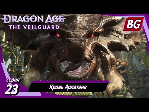 Видео: Dragon Age: The Veilguard ➤ Кровь Арлатана ➤ Максимальная сложность (Кошмар)