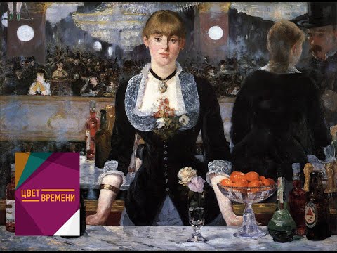 Видео: Эдуард Мане / "Бар в Фоли-Бержер". Цвет времени / Телеканал Культура