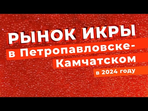 Видео: Рынок икры в Петропавловске-Камчатском / Зоткингид