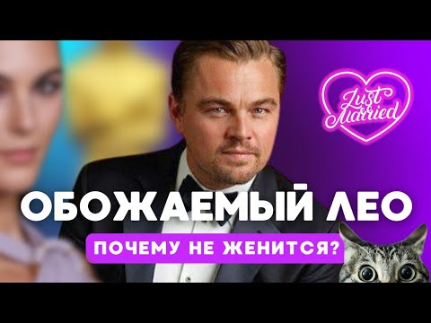Видео: Инфантил или ловелас? Леонардо ДиКаприо глазами видящей