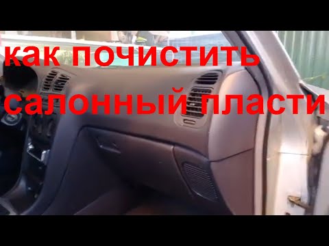 Видео: Как отмыть салонный пластик за копейки
