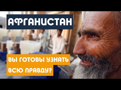 Видео: Самая опасная страна в мире / Афганистан / ВЫ НЕ ПОВЕРИТЕ