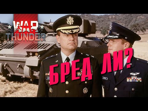 Видео: Что не так с M3A3 Bradley?