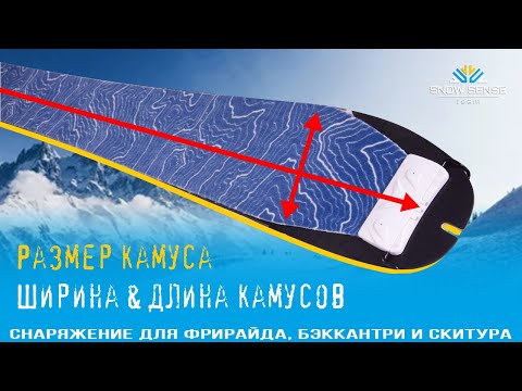 Видео: Как ПОДОБРАТЬ КАМУС по размеру лыжи & cплитборда) | Размер камусов ❄❄❄