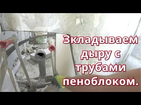 Видео: Закладываю БОЛЬШУЮ сквозную дыру с трубами. Пеноблок + гипсовая штукатурка + опалубка