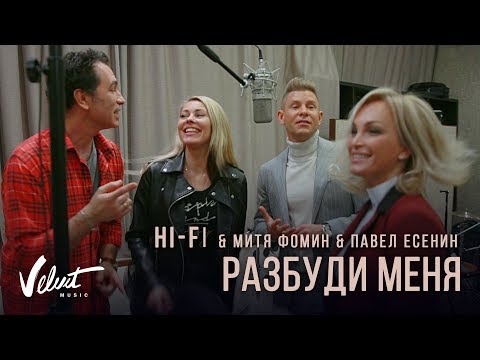 Видео: HI-FI & Митя Фомин & Павел Есенин - Разбуди меня