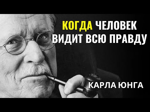 Видео: Карла Юнга - Тот, кого общество бессознательно атакует