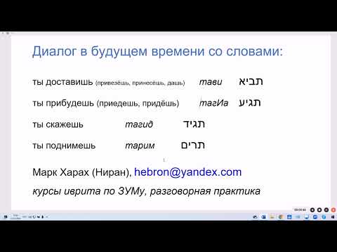 Видео: 1876. Диалог в будущем времени, слова: привезёшь, приедешь, скажешь, поднимешь. Говорим на иврите