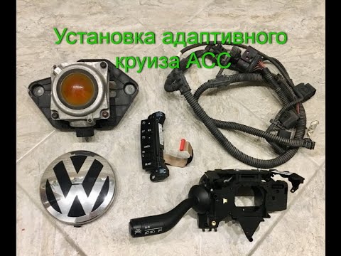 Видео: Установка адаптивного круиза ACC Volkswagen Touareg