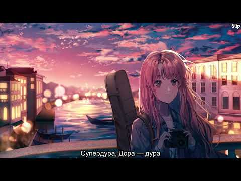 Видео: Nightcore - Дорадура (Lyric Video)